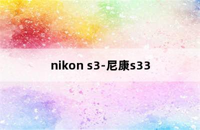 nikon s3-尼康s33